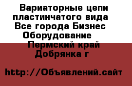 Вариаторные цепи пластинчатого вида - Все города Бизнес » Оборудование   . Пермский край,Добрянка г.